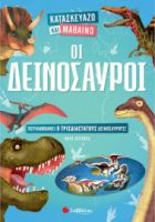 ΟΙ ΔΕΙΝΟΣΑΥΡΟΙ