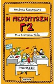 Η ΠΕΡΙΠΤΩΣΗ Γ2, ΜΙΑ ΘΕΟΤΡΕΛΗ ΤΑΞΗ