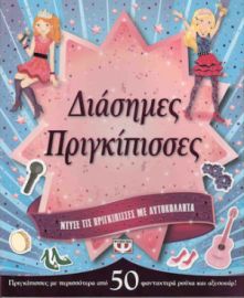 ΔΙΑΣΗΜΕΣ ΠΡΙΓΚΙΠΙΣΣΕΣ, ΝΤΥΣΕ ΤΙΣ ΠΡΙΓΚΙΠΙΣΣΕΣ ΜΕ ΑΥΤΟΚΟΛΛΗΤΑ