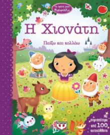 ΤΑ ΠΡΩΤΑ ΜΟΥ ΠΑΡΑΜΥΘΙΑ - Η ΧΙΟΝΑΤΗ ΠΑΙΖΩ ΚΑΙ ΚΟΛΛΑΩ