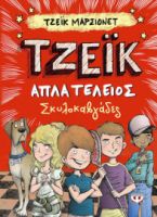 ΤΖΕΙΚ ΑΠΛΑ ΤΕΛΕΙΟΣ: ΣΚΥΛΟΚΑΒΓΑΔΕΣ