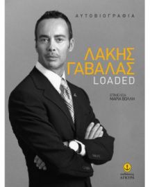 ΛΑΚΗΣ ΓΑΒΑΛΑΣ LOADED 