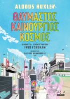 ΘΑΥΜΑΣΤΟΣ ΚΑΙΝΟΥΡΓΙΟΣ ΚΟΣΜΟΣ ALDOUS HUXLEY ΟΞΥ COMICS