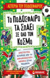 ΤΟ ΠΟΔΟΣΦΑΙΡΟ ΤΑ ΣΠΑΕΙ ΣΕ ΟΛΟ ΤΟΝ ΚΟΣΜΟ