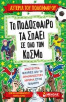 ΤΟ ΠΟΔΟΣΦΑΙΡΟ ΤΑ ΣΠΑΕΙ ΣΕ ΟΛΟ ΤΟΝ ΚΟΣΜΟ
