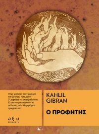 Ο ΠΡΟΦΗΤΗΣ KAHLIL GIBRAN