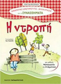 Η ΝΤΡΟΠΗ, ΔΙΑΘΕΜΑΤΙΚΕΣ ΔΡΑΣΤΗΡΙΟΤΗΤΕΣ - ΦΥΛΛΑ ΕΡΓΑΣΙΑΣ ΓΙΑ ΤΑ ΣΥΝΑΙΣΘΗΜΑΤΑ 