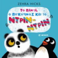 ΤΟ ΠΑΝΤΑ, Ο ΠΙΓΚΟΥΙΝΟΣ ΚΑΙ ΤΟ... ΝΡΙΝ ΝΤΡΙΝ ZEHRA HICKS 2023 ΧΑΡΤΟΔΕΤΟ