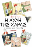 Η ΑΥΛΗ ΤΗΣ ΧΑΡΑΣ