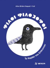 ΦΙΛΟΙ ΦΙΛΟΣΟΦΟΙ : ΤΟ ΚΟΡΑΚΙ ΤΟΥ ΕΠΙΚΤΗΤΟΥ
