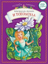 Η ΤΟΣΟΔΟΥΛΑ