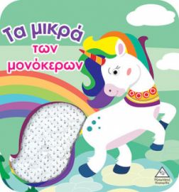 ΒΙΒΛΙΟ ΑΦΗΣ ΜΕ ΓΥΑΛΙΣΤΕΡΕΣ ΠΟΥΛΙΕΣ - ΤΑ ΜΙΚΡΑ ΤΩΝ ΜΟΝΟΚΕΡΩΝ