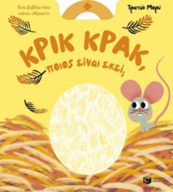 ΚΡΙΚ ΚΡΑΚ, ΠΟΙΟΣ ΕΙΝΑΙ ΕΚΕΙ;