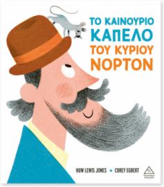ΤΟ ΚΑΙΝΟΥΡΙΟ ΚΑΠΕΛΟ ΤΟΥ ΚΥΡΙΟΥ ΝΟΡΤΟΝ 