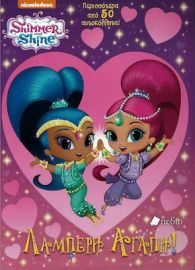 SHIMMER AND SHINE: ΛΑΜΠΕΡΗ ΑΓΑΠΗ