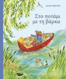 ΣΤΟ ΠΟΤΑΜΙ ΜΕ ΤΗ ΒΑΡΚΑ ΣΥΓΓΡΑΦΕΑΣ: ALICE MELVIN