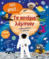 ΤΑ ΑΣΤΕΡΙΑ ΛΑΜΠΟΥΝ ΚΑΙ ΑΛΛΕΣ ΕΡΩΤΗΣΕΙΣ ΓΙΑ ΤΟ ΔΙΑΣΤΗΜΑ