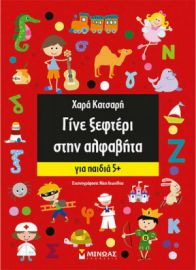 ΓΙΝΕ ΞΕΦΤΕΡΙ ΣΤΗΝ ΑΛΦΑΒΗΤΑ, ΓΙΑ ΠΑΙΔΙΑ 5+