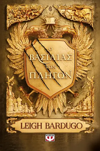  Ο ΒΑΣΙΛΙΑΣ ΤΩΝ ΠΛΗΓΩΝ LEIGH BARDUGO