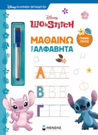 ΛΙΛΟ & ΣΤΙΤΣ, ΜΑΘΑΙΝΩ ΤΗΝ ΑΛΦΑΒΗΤΑ