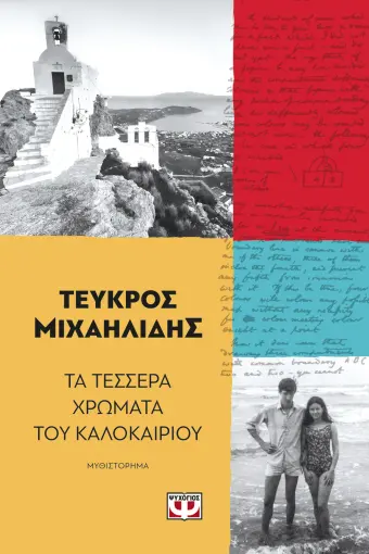  ΤΑ ΤΕΣΣΕΡΑ ΧΡΩΜΑΤΑ ΤΟΥ ΚΑΛΟΚΑΙΡΙΟΥ ΤΕΥΚΡΟΣ ΜΙΧΑΗΛΙΔΗΣ