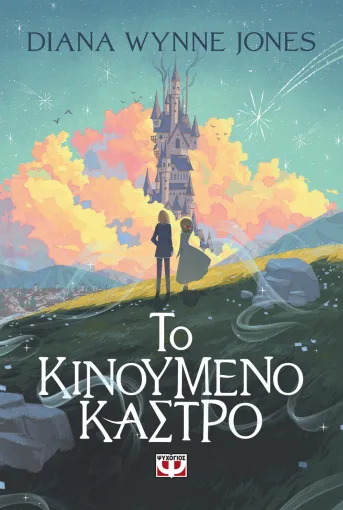  ΤΟ ΚΙΝΟΥΜΕΝΟ ΚΑΣΤΡΟ 