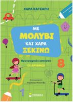 ΜΕ ΜΟΛΥΒΙ ΚΑΙ ΧΑΡΑ ΞΕΚΙΝΩ ΤΟΥΣ ΑΡΙΘΜΟΥΣ, ΠΡΟΓΡΑΦΙΚΕΣ ΑΣΚΗΣΕΙΣ