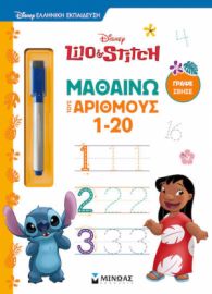 ΛΙΛΟ & ΣΤΙΤΣ, ΜΑΘΑΙΝΩ ΤΟΥΣ ΑΡΙΘΜΟΥΣ 1-20