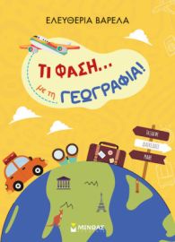 ΤΙ ΦΑΣΗ... ΜΕ ΤΗ ΓΕΩΓΡΑΦΙΑ!