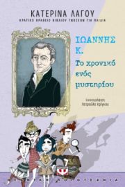  ΙΩΑΝΝΗΣ Κ. - ΤΟ ΧΡΟΝΙΚΟ ΕΝΟΣ ΜΥΣΤΗΡΙΟΥ ΚΑΤΕΡΙΝΑ ΛΑΓΟΥ