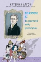  ΙΩΑΝΝΗΣ Κ. - ΤΟ ΧΡΟΝΙΚΟ ΕΝΟΣ ΜΥΣΤΗΡΙΟΥ ΚΑΤΕΡΙΝΑ ΛΑΓΟΥ