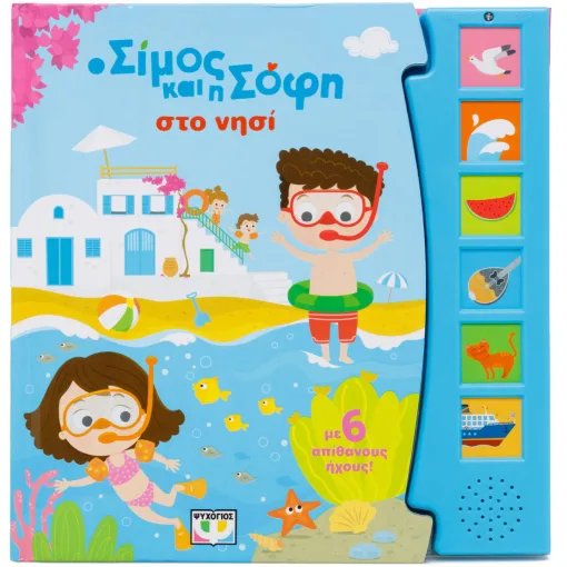 Ο ΣΙΜΟΣ ΚΑΙ Η ΣΟΦΗ ΣΤΟ ΝΗΣΙ (ΜΕ 6 ΗΧΟΥΣ) 