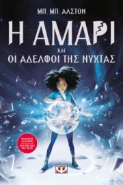  Η ΑΜΑΡΙ ΚΑΙ ΟΙ ΑΔΕΛΦΟΙ ΤΗΣ ΝΥΧΤΑΣ     ΜΠ. ΜΠ. ΑΛΣΤΟΝ
