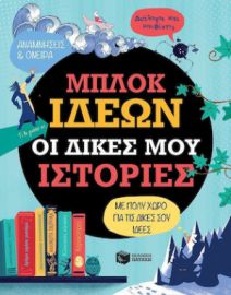 ΜΠΛΟΚ ΙΔΕΩΝ: ΟΙ ΔΙΚΕΣ ΜΟΥ ΙΣΤΟΡΙΕΣ