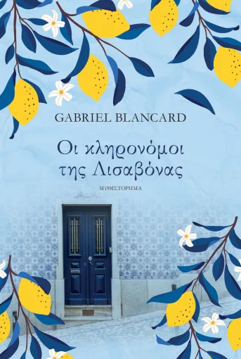  ΟΙ ΚΛΗΡΟΝΟΜΟΙ ΤΗΣ ΛΙΣΑΒΟΝΑΣ 