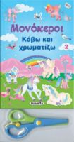 ΜΟΝΟΚΕΡΟΙ - ΚΟΒΩ ΚΑΙ ΧΡΩΜΑΤΙΖΩ 2