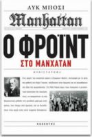 Ο ΦΡΟΙΝΤ ΣΤΟ ΜΑΝΧΑΤΑΝ, ΜΥΘΙΣΤΟΡΗΜΑ
