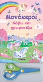 ΜΟΝΟΚΕΡΟΙ - ΚΟΒΩ ΚΑΙ ΧΡΩΜΑΤΙΖΩ 1