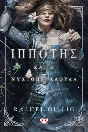  Ο ΙΠΠΟΤΗΣ ΚΑΙ Η ΝΥΧΤΟΠΕΤΑΛΟΥΔΑ RACHEL GILLIG