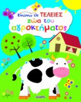 ΖΩΑ ΤΟΥ ΑΓΡΟΚΤΗΜΑΤΟΣ