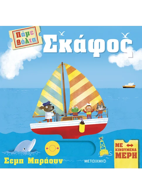 ΠΑΜΕ ΒΟΛΤΑ: ΣΚΑΦΟΣ
