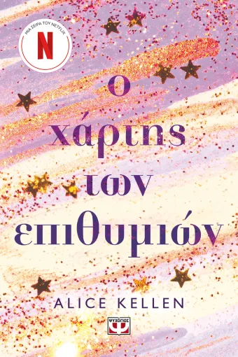  Ο ΧΑΡΤΗΣ ΤΩΝ ΕΠΙΘΥΜΙΩΝ ALICE KELLEN