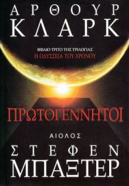 ΠΡΩΤΟΓΕΝΝΗΤΟΙ