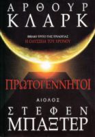 ΠΡΩΤΟΓΕΝΝΗΤΟΙ