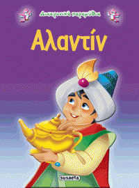 ΑΛΑΝΤΙΝ