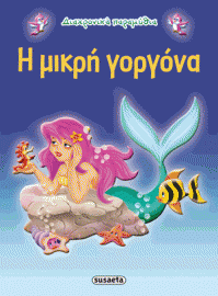 Η ΜΙΚΡΗ ΓΟΡΓΟΝΑ