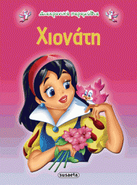 ΧΙΟΝΑΤΗ