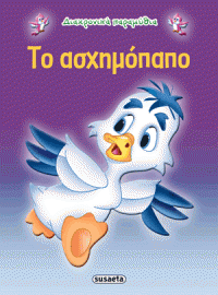 ΤΟ ΑΣΧΗΜΟΠΑΠΟ