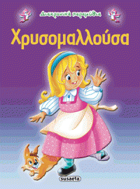 ΧΡΥΣΟΜΑΛΛΟΥΣΑ
