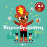 ΚΑΡΥΟΘΡΑΥΣΤΗΣ. ΤΣΑΙΚΟΦΣΚΙ. ΗΧΟΙ ΓΙΑ ΝΑ ΑΚΟΥΣ, ΕΙΚΟΝΕΣ ΓΙΑ ΝΑ ΠΑΡΑΤΗΡΕΙΣ 